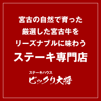 宮古の自然で育った厳選した宮古牛をリーズナブルに味わうステーキ専門店 | ステーキハウスビックリ大将